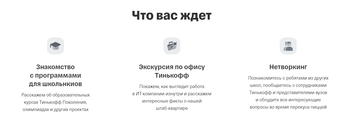 Тинькофф приглашает старшеклассников на день открытых возможностей