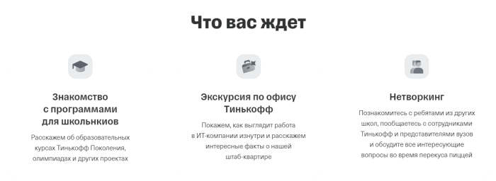 Тинькофф приглашает старшеклассников на день открытых возможностей