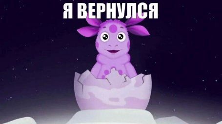 Я вернулся!