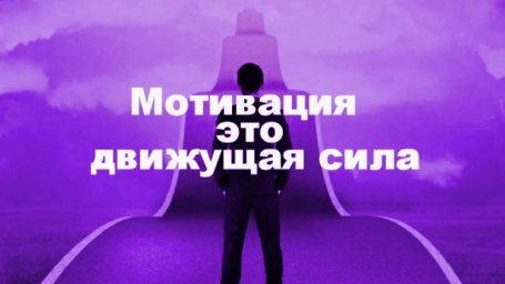 Мотивацию поднять!