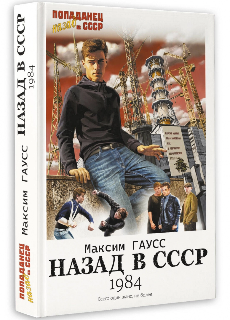 Максим Гаусс "Назад в СССР: 1984"